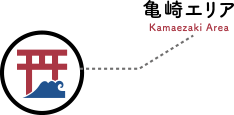 亀崎エリア