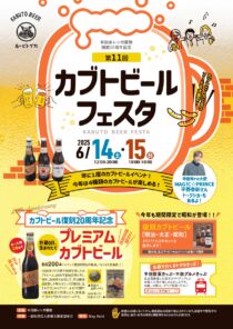第11回カブトビールフェスタ